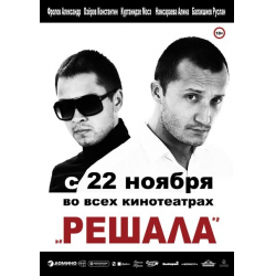 Отзыв о Фильм "Решала" (2012)