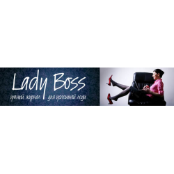 Отзыв о LadyBoss - женский электронный журнал