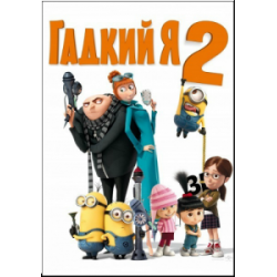 Отзыв о Мультфильм "Гадкий Я 2" (2013)