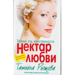 Любовь татьяны. Код женственности. Нектар любви. Книга нектар любви. Нектар любви у девушки.