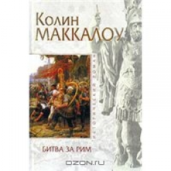 Отзыв о Книга "Битва за Рим" - Колин Маккалоу