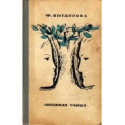 Отзыв о Книга "Любимая улица" - Фрида Вигдорова