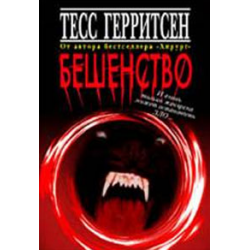 Отзыв о Книга "Бешенство" - Тесс Герритсен