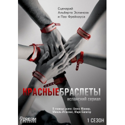 Отзыв о Сериал "Красные браслеты" (2010 - 2013)