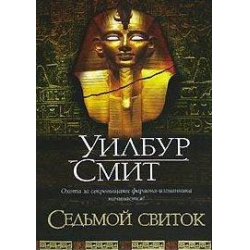 Уилбур Смит "седьмой свиток". Книга седьмой свиток (Смит у.). Уилбур Смит книги. Книга седьмой свиток Уилбур.