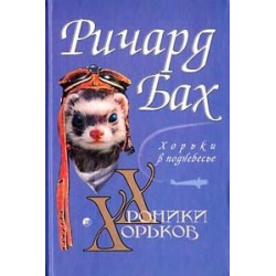 Отзыв о Книга "Хорьки в поднебесье" - Ричард Бах