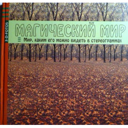 Отзыв о Книга "Магический мир. Мир, каким его можно видеть в стереограммах" - Хироши Куно, Идзи Такаоки