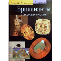 Отзыв о Книга "Бриллианты и драгоценные камни" - Патрик Вуайо