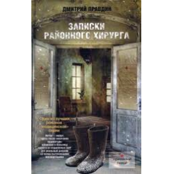 Отзыв о Книга "Записки районного хирурга" - Дмитрий Правдин