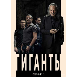 Гигант 2018