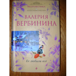 Отзыв о Книга "Ее любили все" - Валерия Вербинина