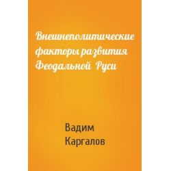 Отзыв о Книга "Внешнеполитические факторы развития феодальной Руси" - Вадим Каргалов