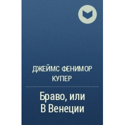 Купер Браво или в Венеции. Фенимор Купер Браво или в Венеции. Купер ф. - в Венеции обложка книги.