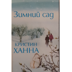 Зимний сад книга кристин ханна