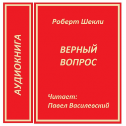 Верный вопрос книга. Роберт Шекли верный вопрос. Роберта Шекли «верный вопрос» обложка. Роберт Шекли верный вопрос аудиокнига.