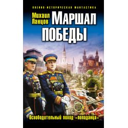 Отзыв о Аудиокнига "Маршал Победы. Освободительный поход "попаданца" - Михаил Ланцов