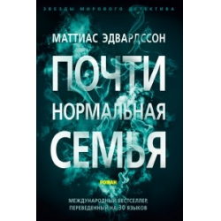 Отзыв о Книга "Почти нормальная семья" - Маттиас Эдвардссон