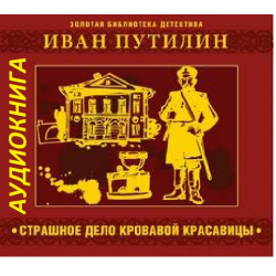 Отзыв о Аудиокнига "Страшное дело кровавой красавицы" - Иван Путилин