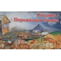 Пирожковая столица. Мулловка пирожковая столица. Мулловка Ульяновская область пирожковая столица.