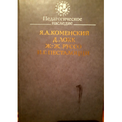 Г песталоцци ж ж руссо. Педагогическое наследие Коменского. Педагогическое наследие Песталоцци. Пед наследие я.а Коменского. Коменский я. а., Локк д., Руссо ж ж., Песталоцци и. г..