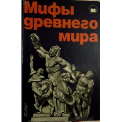 Отзыв о Книга "Мифы Древнего мира" - М.Б. Бурдыкина