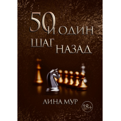 Отзыв о Книга "50 и один шаг назад" - Лина Мур