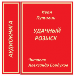 Отзыв о Аудиокнига "Удачный розыск" - Иван Путилин