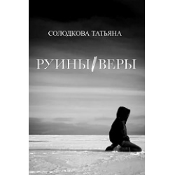 Отзыв о Книга "Руины веры" - Татьяна Солодкова