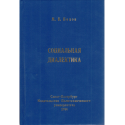 Отзыв о Книга "Социальная диалектика" - М.В. Попов