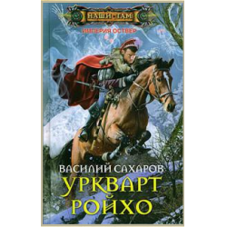 Империя оствер. Уркварт Ройхо Василий Сахаров книга. Василий Сахаров Империя Оствер. Уркварт Ройхо. Сахаров Василий Империя Оствер карта. Василий Сахаров Уркварт Ройхо карта.