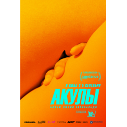 Отзыв о Фильм "Акулы" (2019)