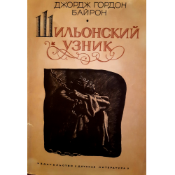 Отзыв о Книга "Шильонский узник" - Джордж Гордон Байрон