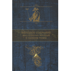 Отзыв о Книга "Большое собрание мистических историй в одном томе" - издательство Эксмо