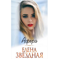 Читать афера елены звездной