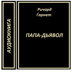 Папа аудиокнига. «Папа-дьявол». Ричард Гарнет. Валентайн понтифик аудиокнига. Сатана папа книга. Аудиокнига не отец моего ребенка.