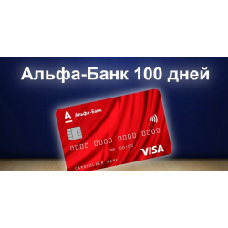 Отзыв о Кредитная карта Альфа-банк