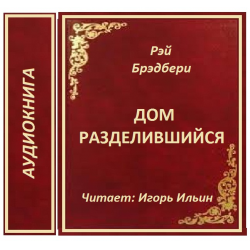 Отзыв о Аудиокнига "Благодетель" - Уолтер Уинвард