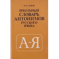 Словарь антонимов книга.