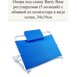 Отзыв о Опора под спину Valentine International Barry Base