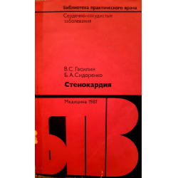 Стенокардия книги. Стенокардия книга. Книги по стенокардии. Болдуева с. "стенокардия". Книги по стенокардии список литературы.