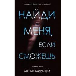 Отзыв о Книга "Найди меня, если сможешь" - Меган Миранда