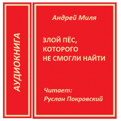 Слушать аудиокнигу злой. Андрей миля книги. Андрей миля список произведений. Андрей миля злой пес, которого не смогли найти.