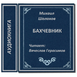 Рассказ шолохова бахчевник. Бахчевник Шолохов обложка. Рассказ Бахчевник Шолохов. Бахчевник Шолохов иллюстрации. Шолохов сборник рассказов.