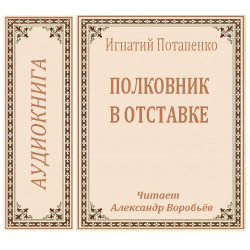 Полковников аудиокниги. Потапенко Игнатий могила. Аудиокниги Потапенко.