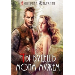 Отзывы о Книга "Ты будешь моим мужем!" - Екатерина Бакулина