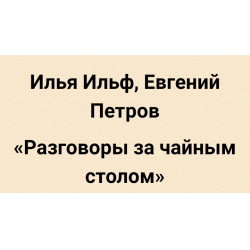 Бывало как досыта набегаешься внизу по зале