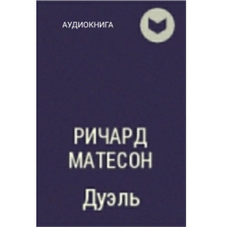 Слушать аудиокнигу поединок. Матесон Ричард - дуэль. Ричард дуэль. Дуэль аудиокнига.