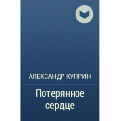 Потерянные сердца книга. Валентин Распутин Василий и Василиса. Валентин Распутин Василий и Василиса книга. Василий и Василиса Распутин Крига. В. Распутина «Василий и Василиса».