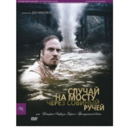 Отзыв о Аудиокнига "Случай на мосту через Совиный ручей" - Амброз Бирс