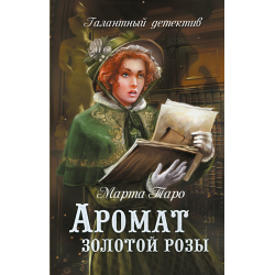 Отзыв о Книга "Аромат золотой розы" - Марта Таро